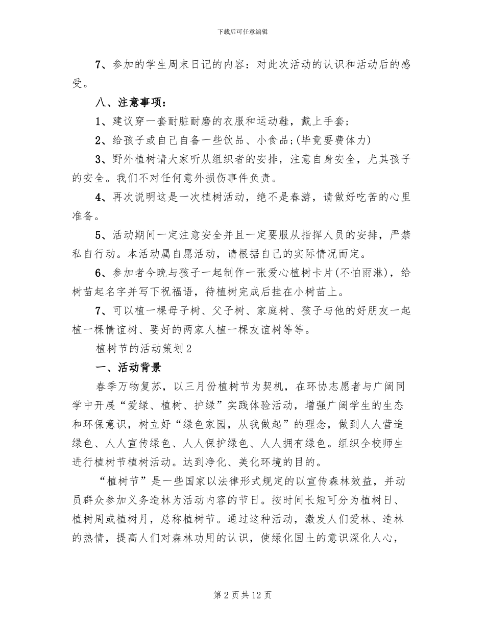 植树节的活动策划方案_第2页