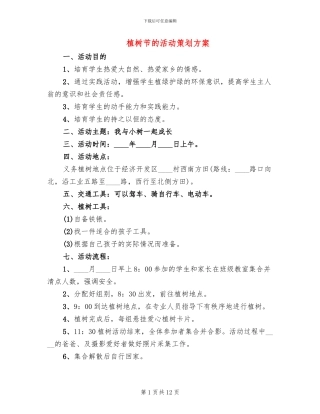 植树节的活动策划方案