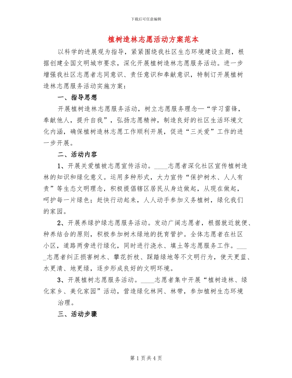 植树造林志愿活动方案范本_第1页