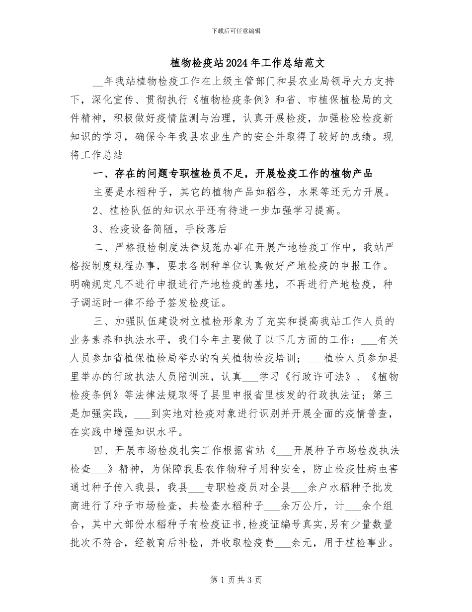 植物检疫站2024年工作总结范文_第1页
