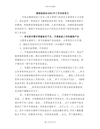 植物检疫站2024年工作总结范文