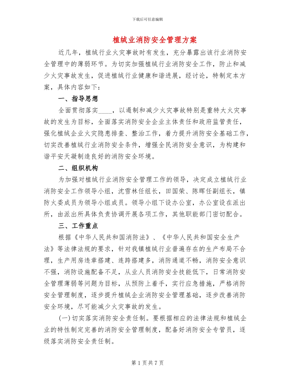 植绒业消防安全管理方案_第1页