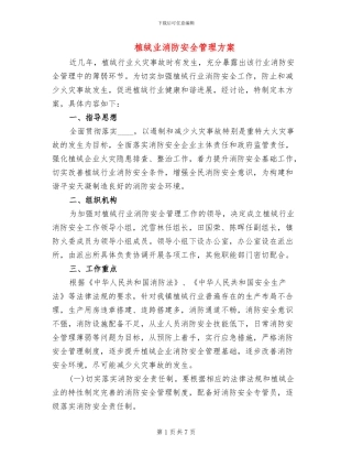 植绒业消防安全管理方案