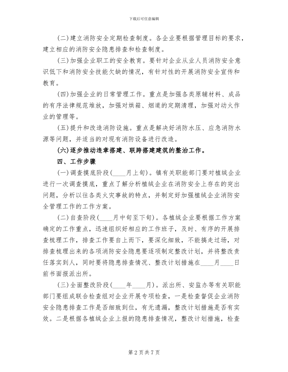 植绒业消防安全管理方案范文_第2页