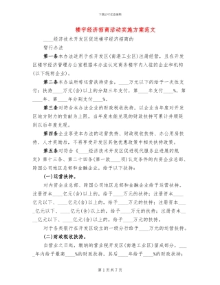 楼宇经济招商活动实施方案范文