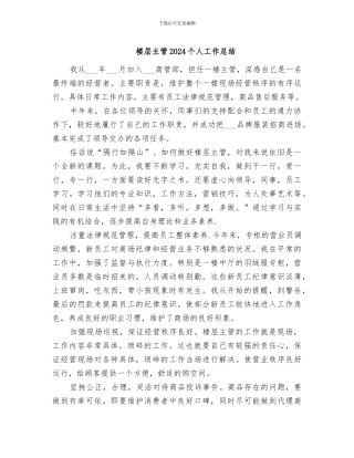 楼层主管2024个人工作总结
