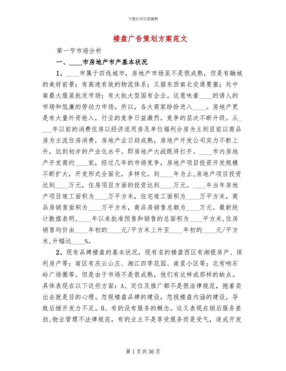 楼盘广告策划方案范文_第1页
