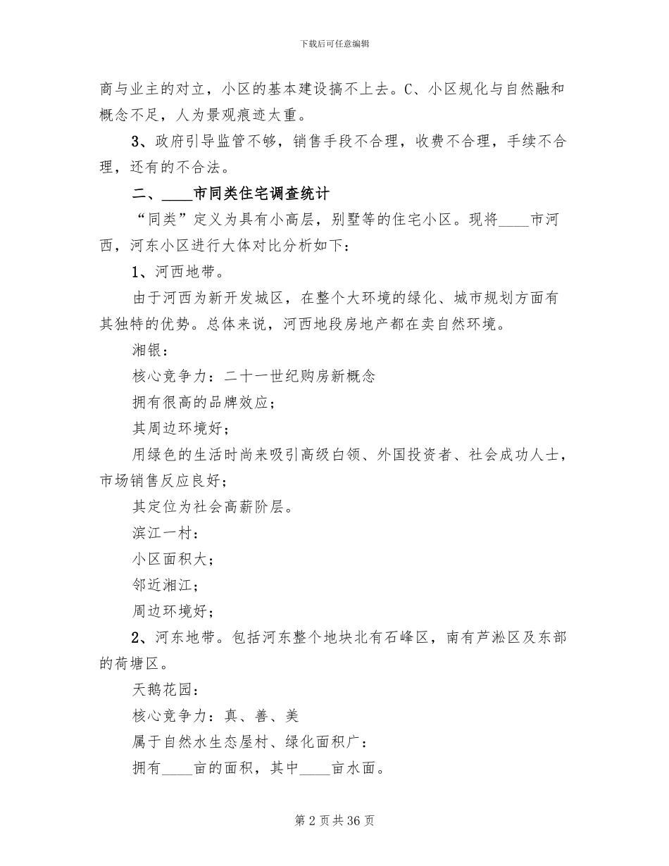 楼盘广告策划方案范文_第2页