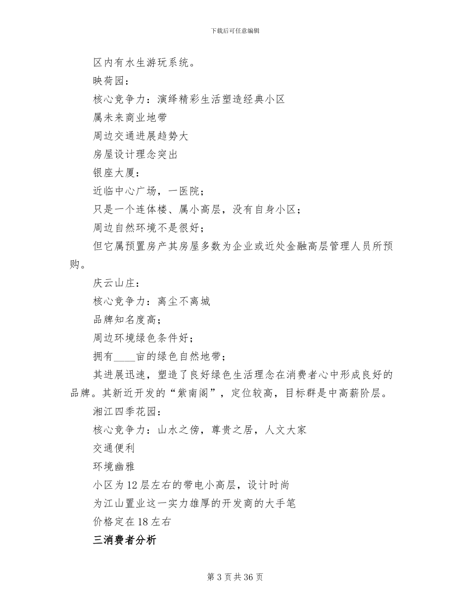 楼盘广告策划方案范文_第3页