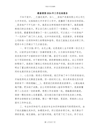 楼盘销售2024年工作总结报告