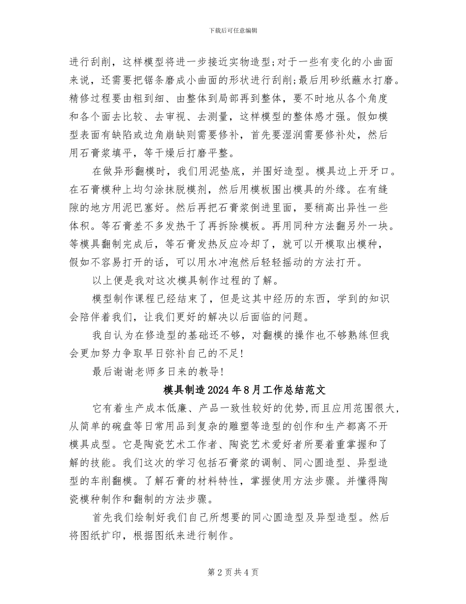 模具制造2024年8月工作总结_第2页