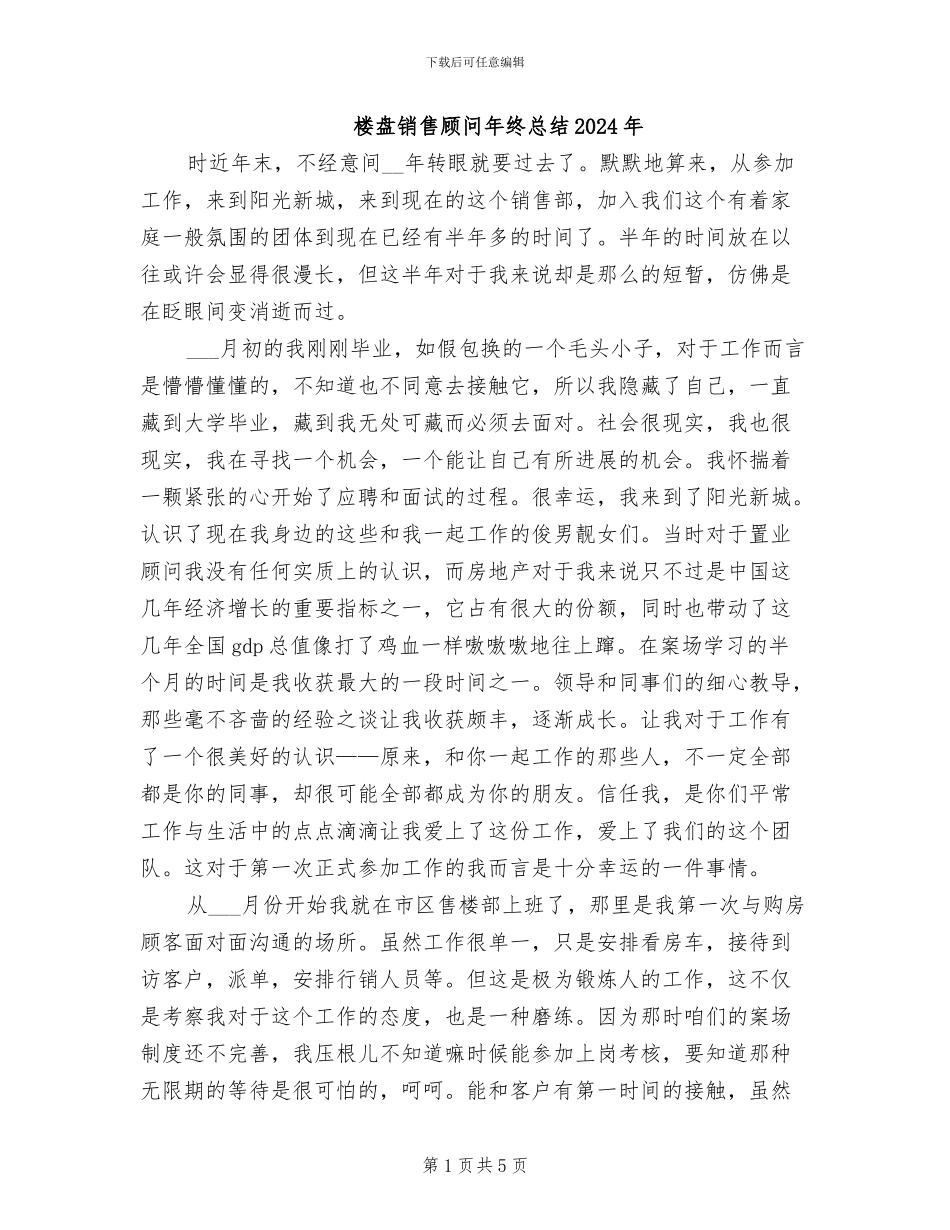 楼盘销售顾问年终总结2024年_第1页