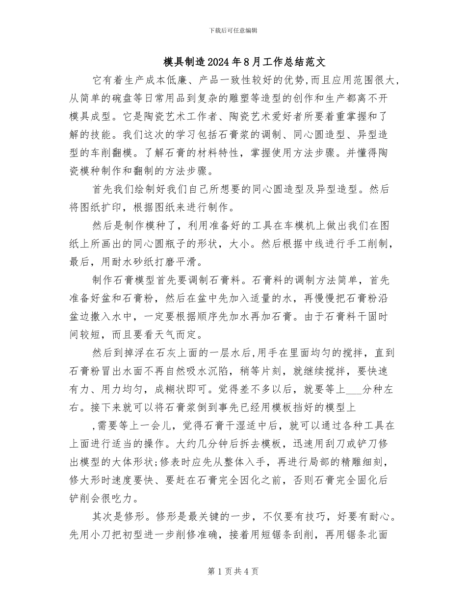 模具制造2024年8月工作总结范文_第1页