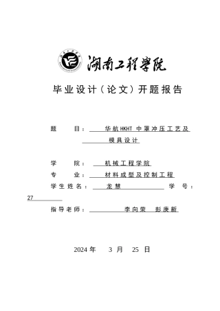 模具设计开题报告
