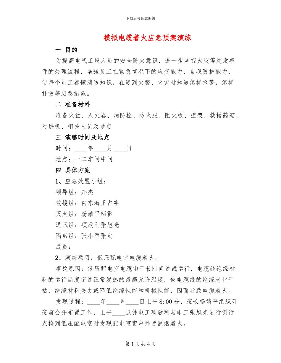 模拟电缆着火应急预案演练_第1页