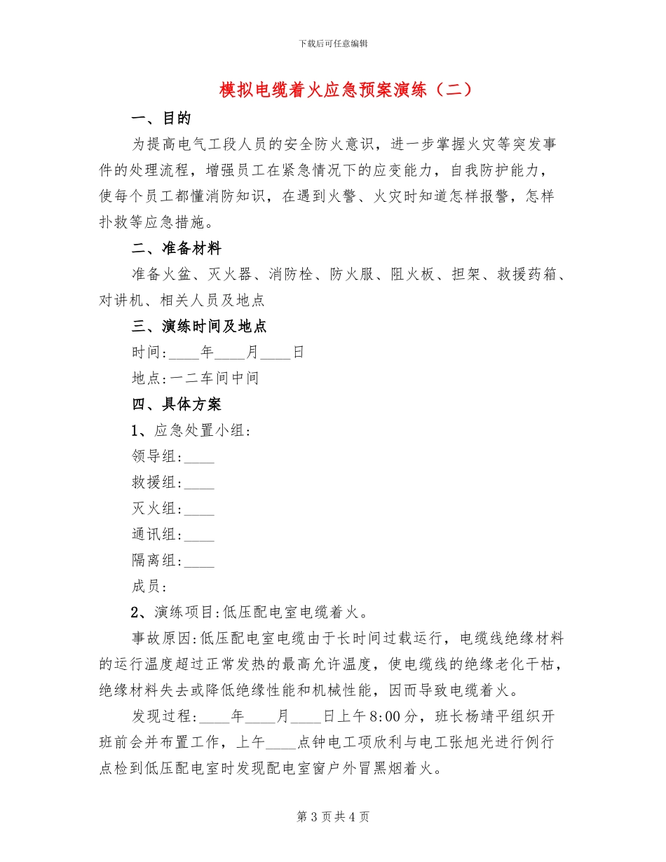 模拟电缆着火应急预案演练_第3页