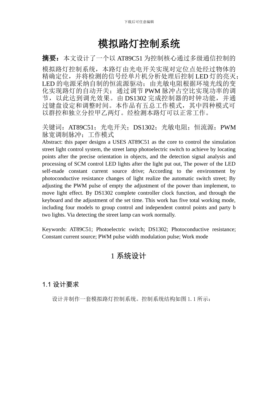 模拟路灯控制系统报告_第1页