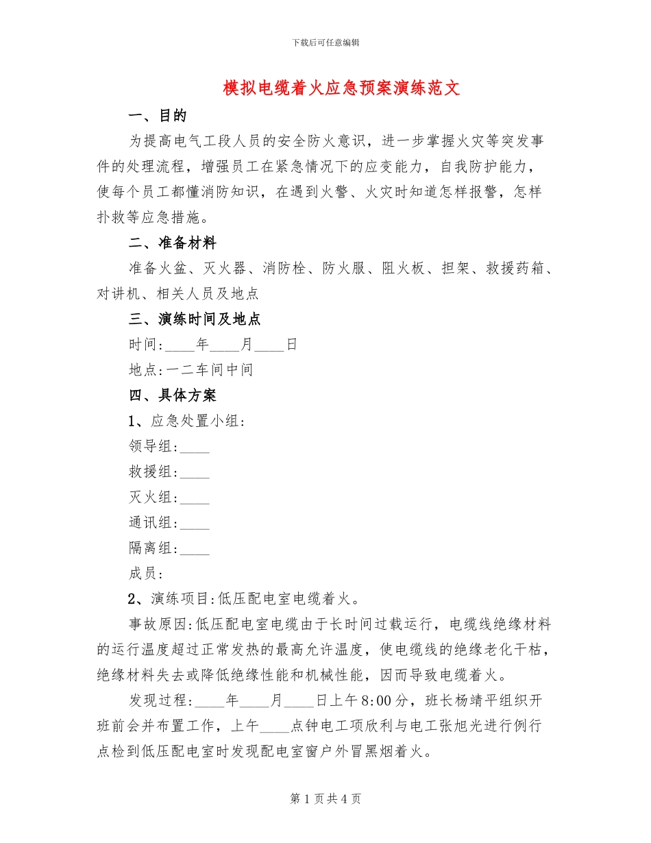 模拟电缆着火应急预案演练范文_第1页