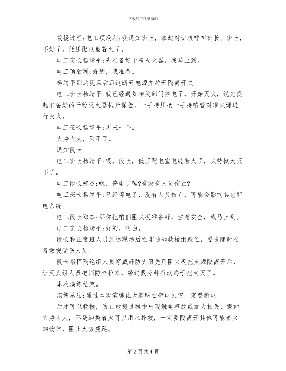 模拟电缆着火应急预案演练范文_第2页