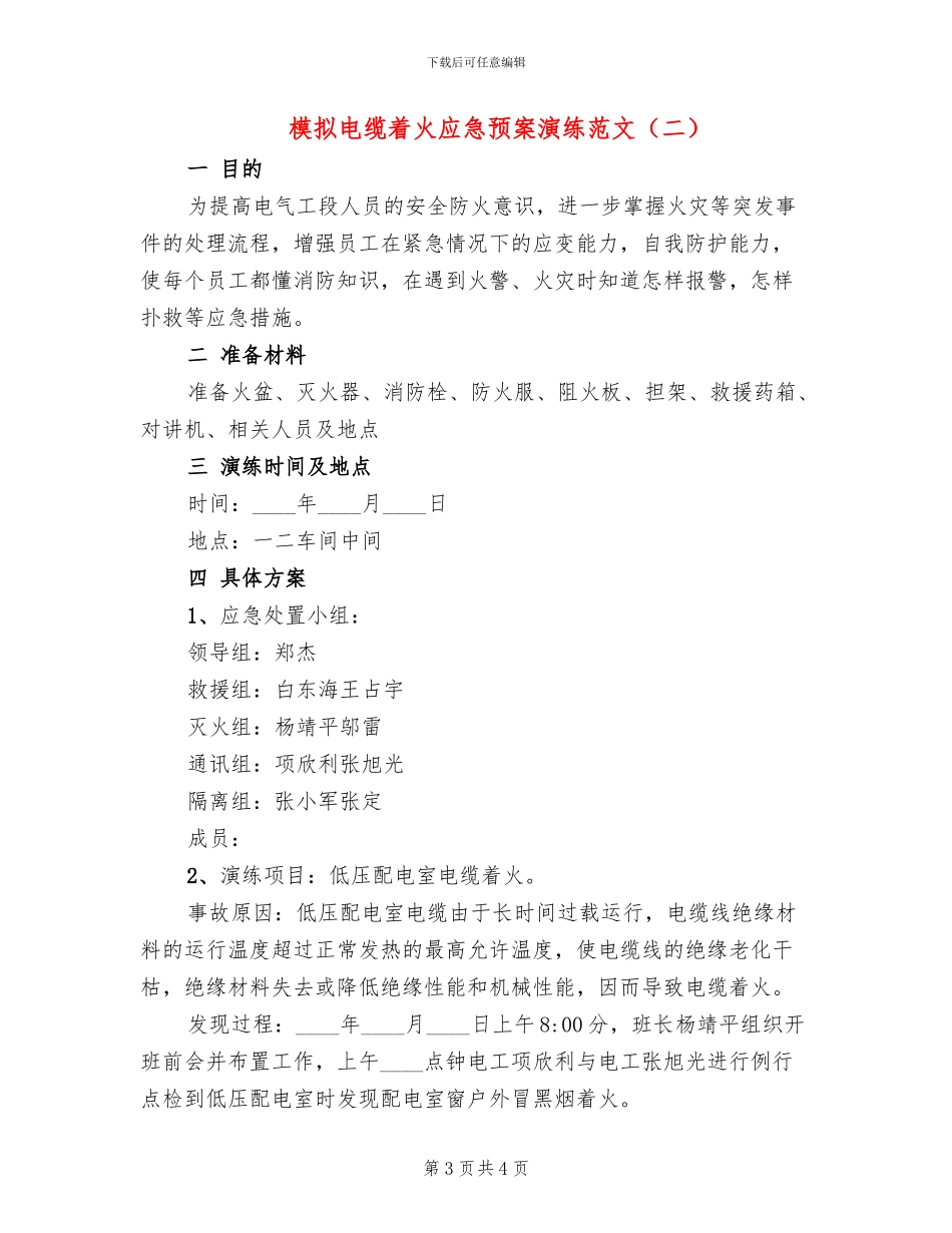 模拟电缆着火应急预案演练范文_第3页