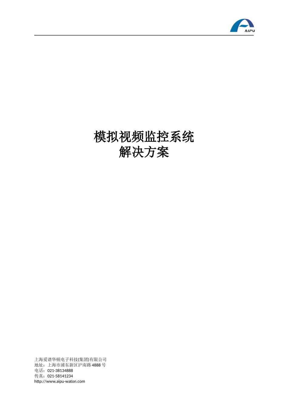 模拟视频监控系统解决方案_第1页