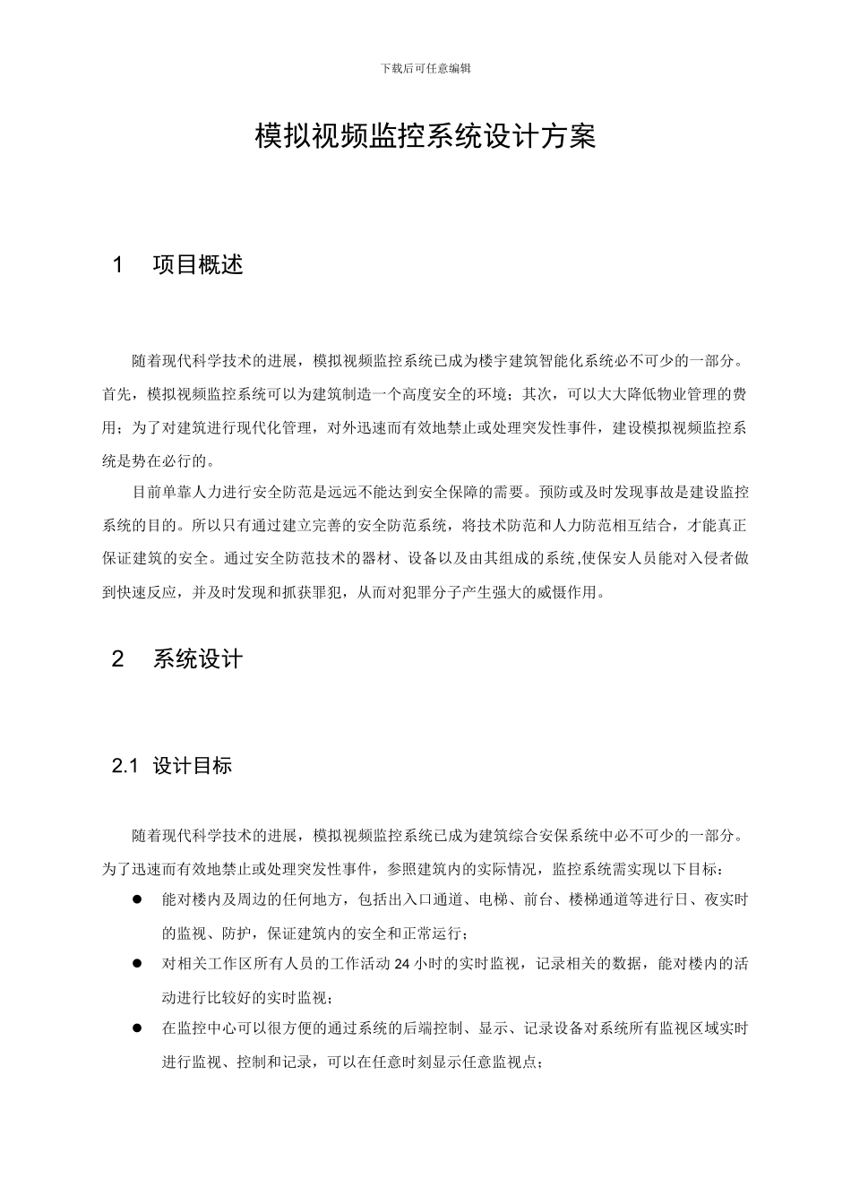 模拟视频监控系统解决方案_第3页