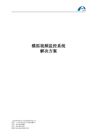 模拟视频监控系统解决方案
