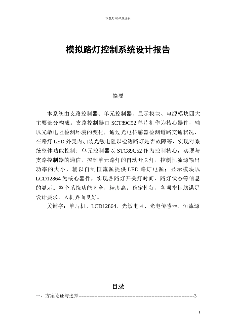 模拟路灯控制系统设计报告_第1页