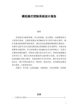 模拟路灯控制系统设计报告