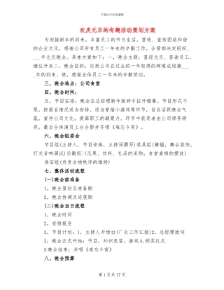 欢庆元旦的有趣活动策划方案