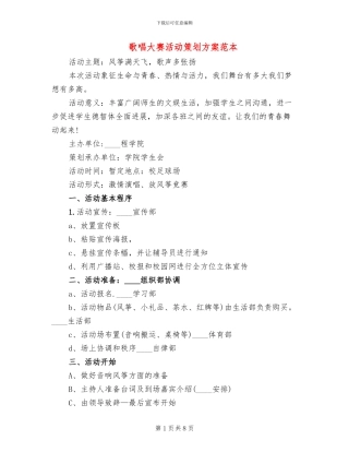 歌唱大赛活动策划方案范本