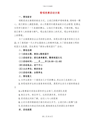 歌唱比赛活动方案