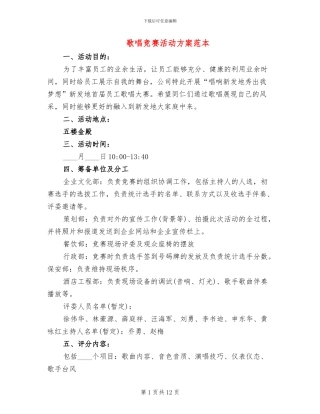 歌唱比赛活动方案范本