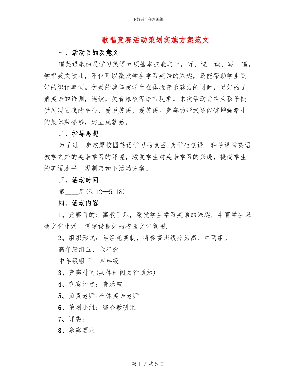 歌唱比赛活动策划实施方案范文(2篇)_第1页