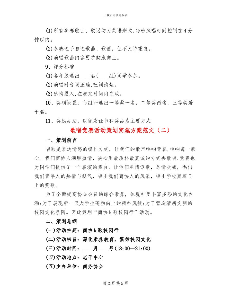 歌唱比赛活动策划实施方案范文(2篇)_第2页