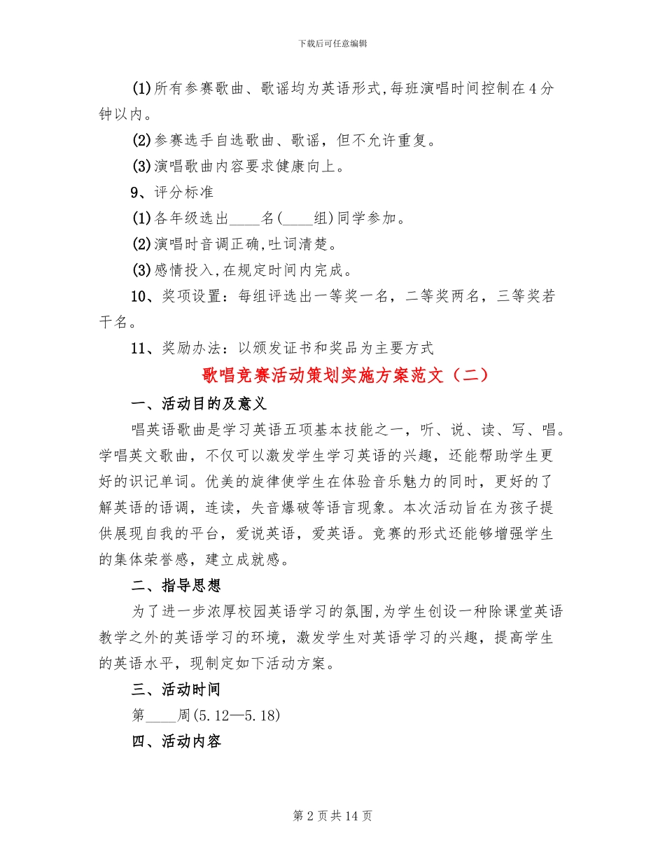 歌唱比赛活动策划实施方案范文(4篇)_第2页