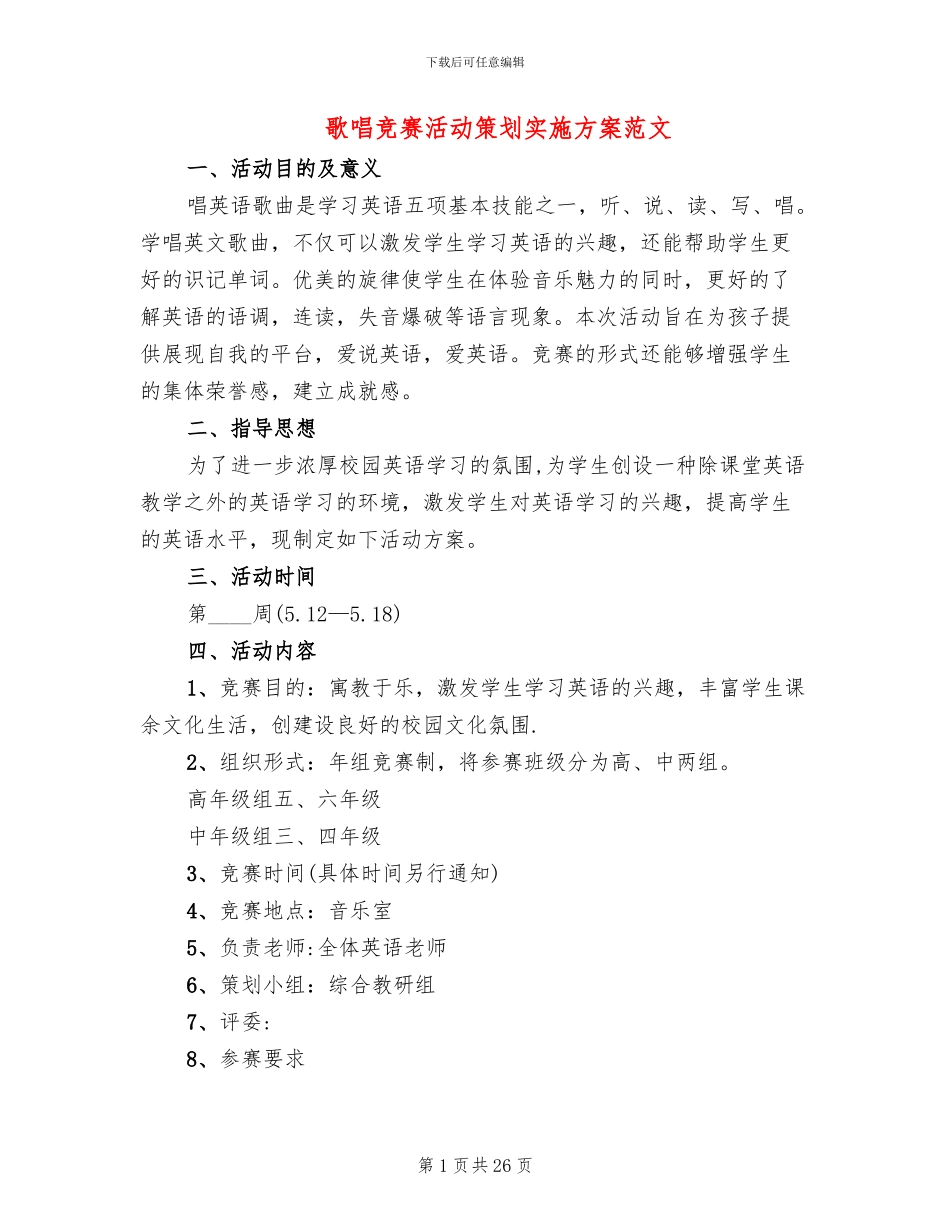 歌唱比赛活动策划实施方案范文_第1页