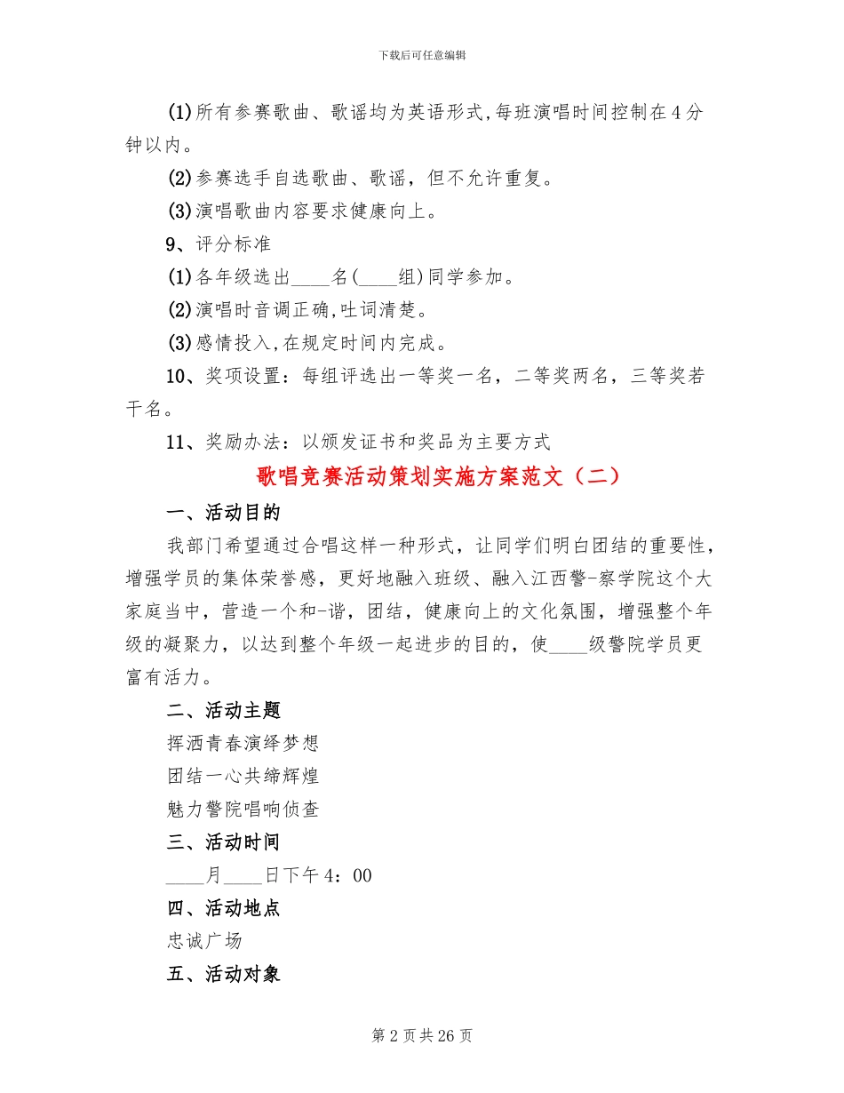 歌唱比赛活动策划实施方案范文_第2页