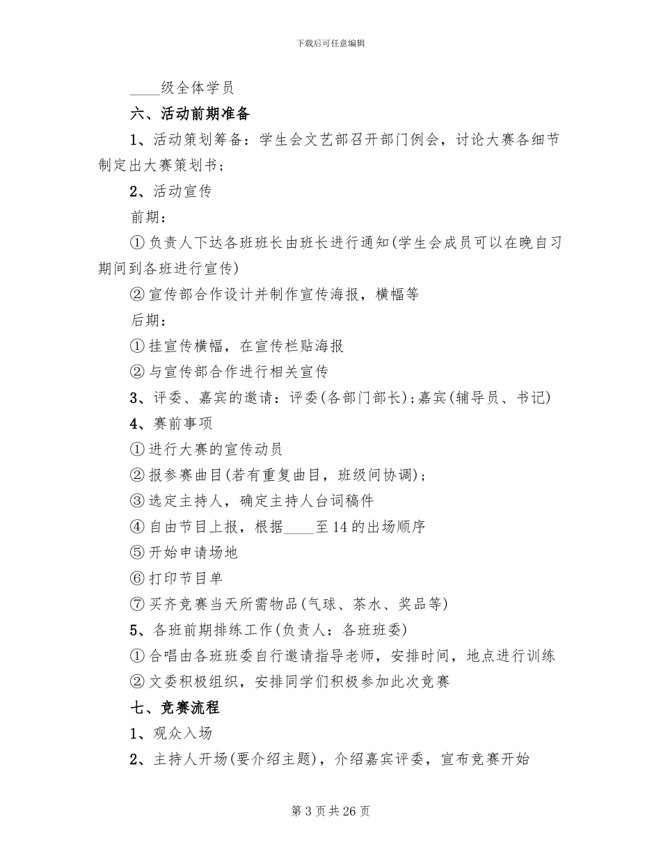 歌唱比赛活动策划实施方案范文_第3页