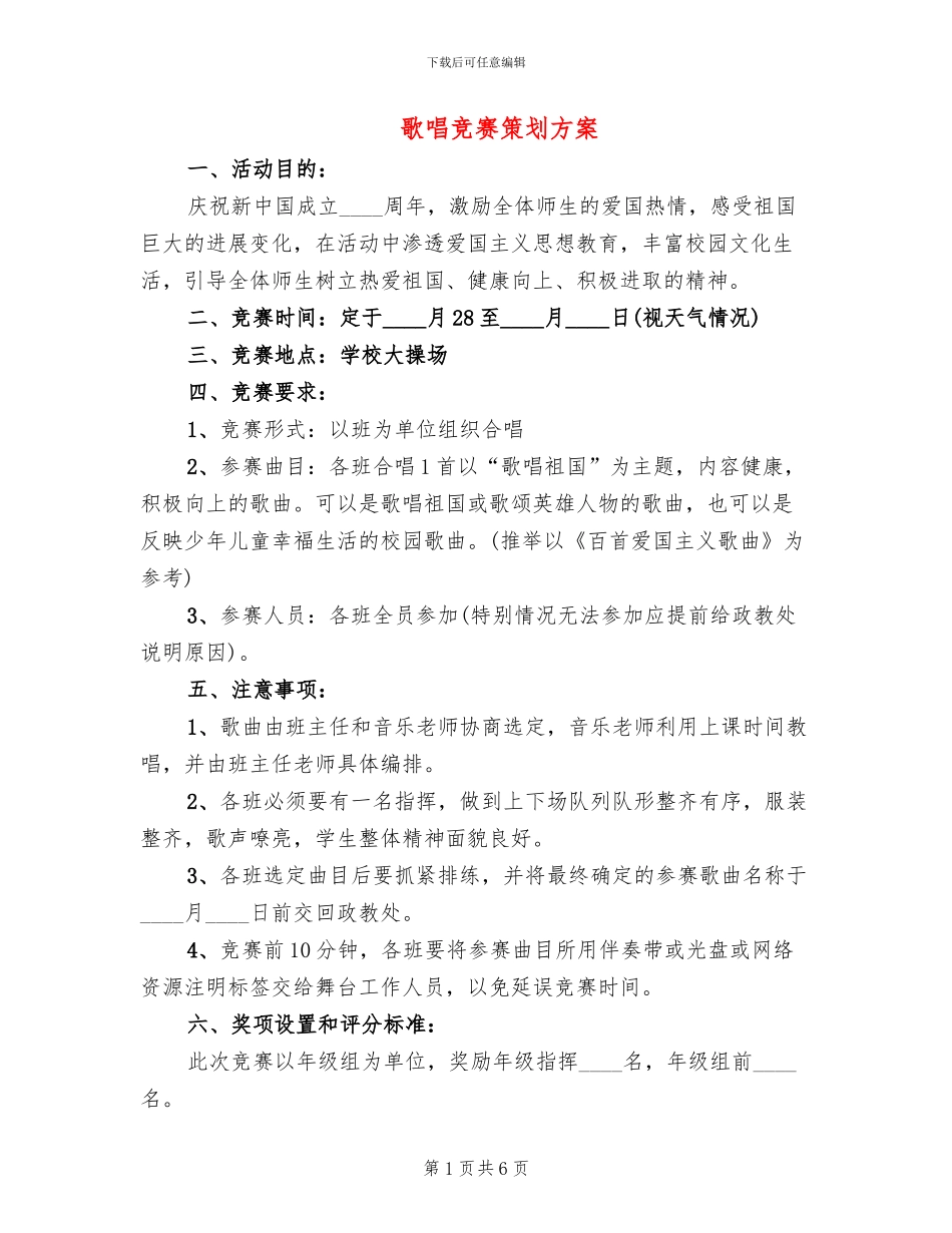 歌唱比赛策划方案(3篇)_第1页