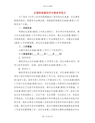 正规的戒毒治疗方案参考范文(2篇)
