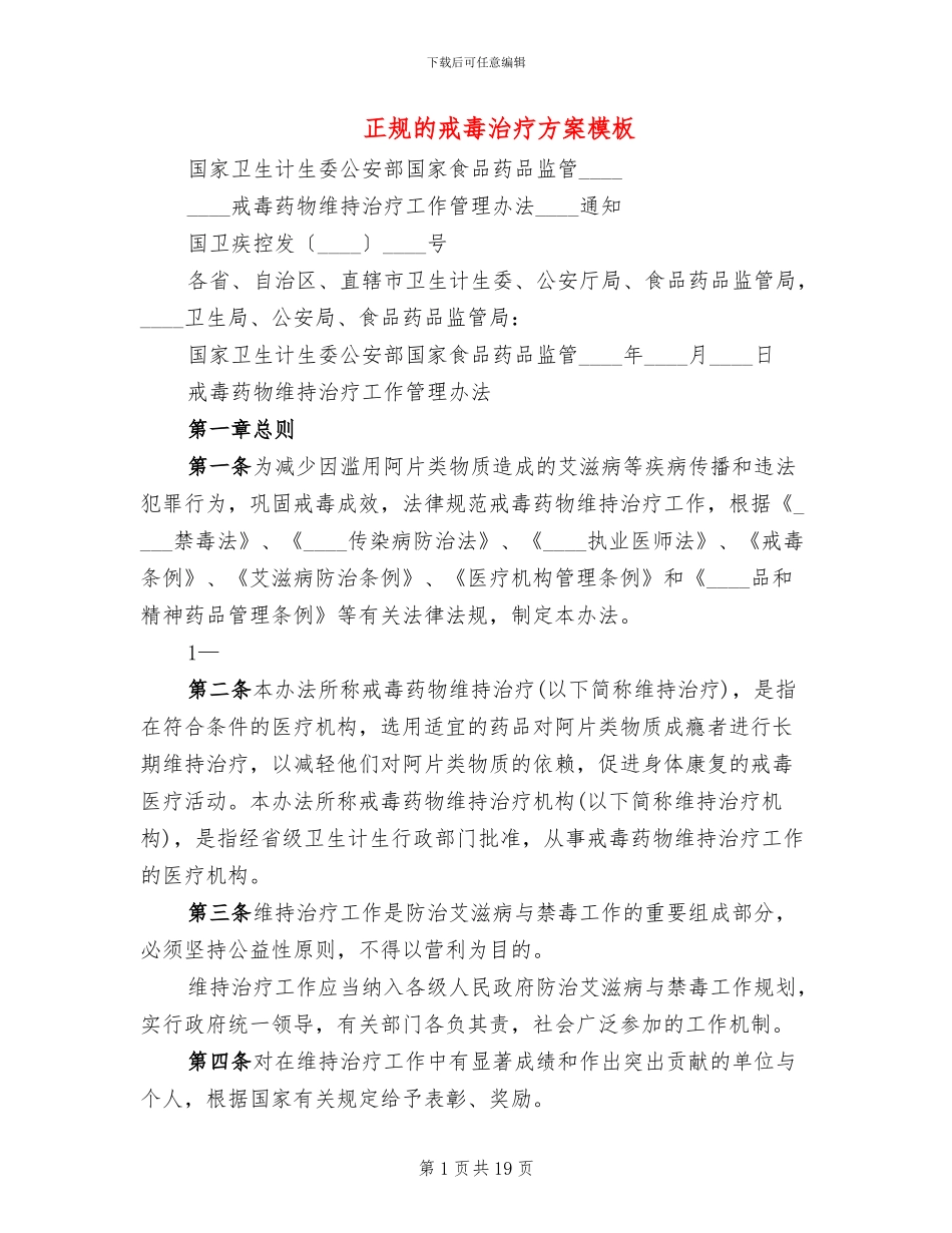 正规的戒毒治疗方案模板_第1页