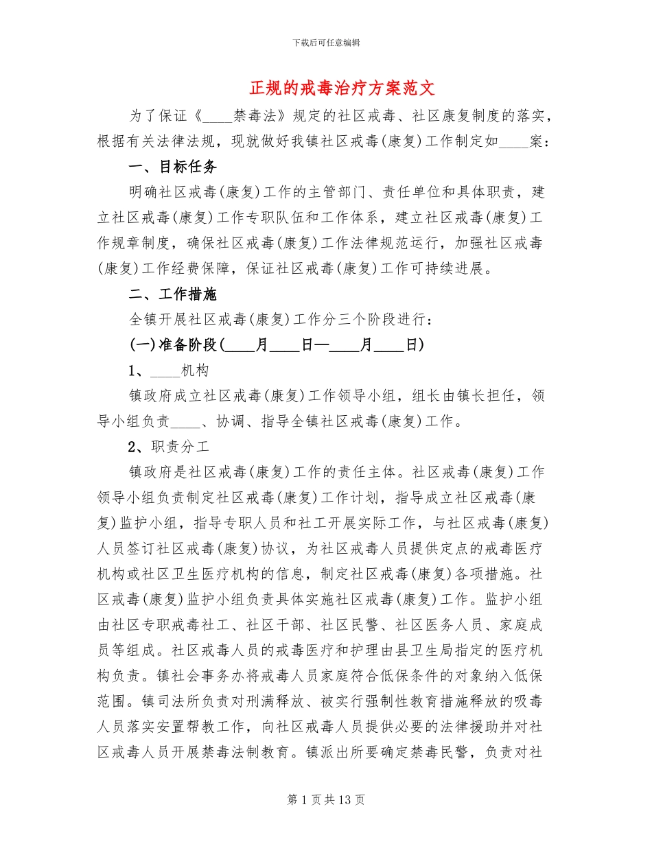正规的戒毒治疗方案范文(2篇)_第1页
