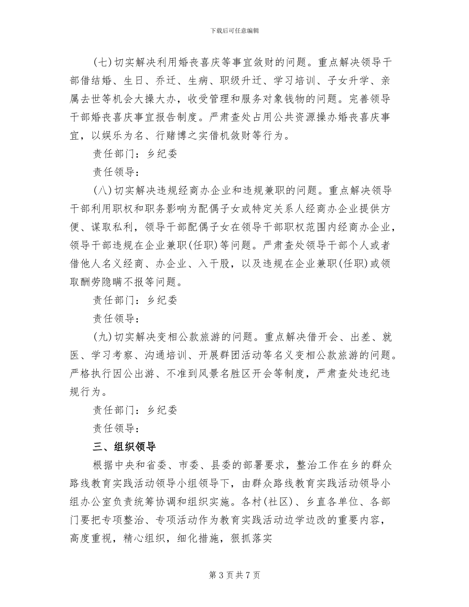 正风肃纪专项整治实施方案范文_第3页