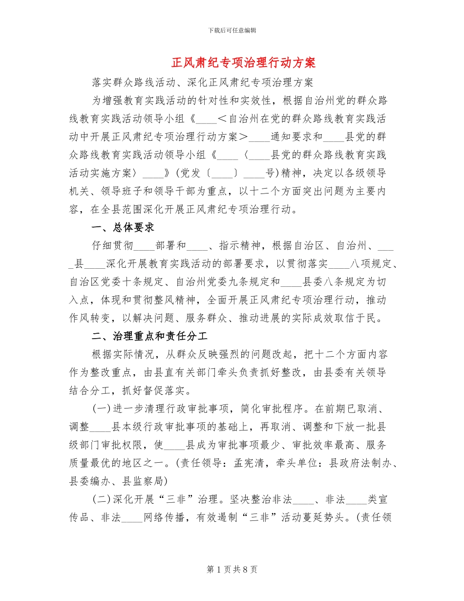 正风肃纪专项治理行动方案_第1页