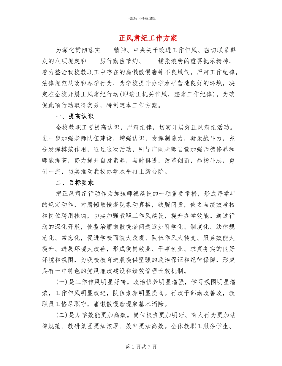 正风肃纪工作方案(2篇)_第1页