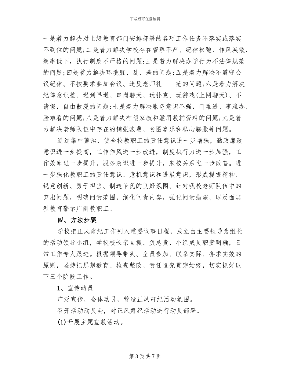 正风肃纪工作方案(2篇)_第3页