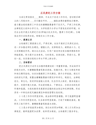 正风肃纪工作方案