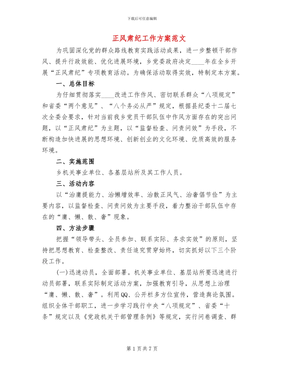 正风肃纪工作方案范文(2篇)_第1页