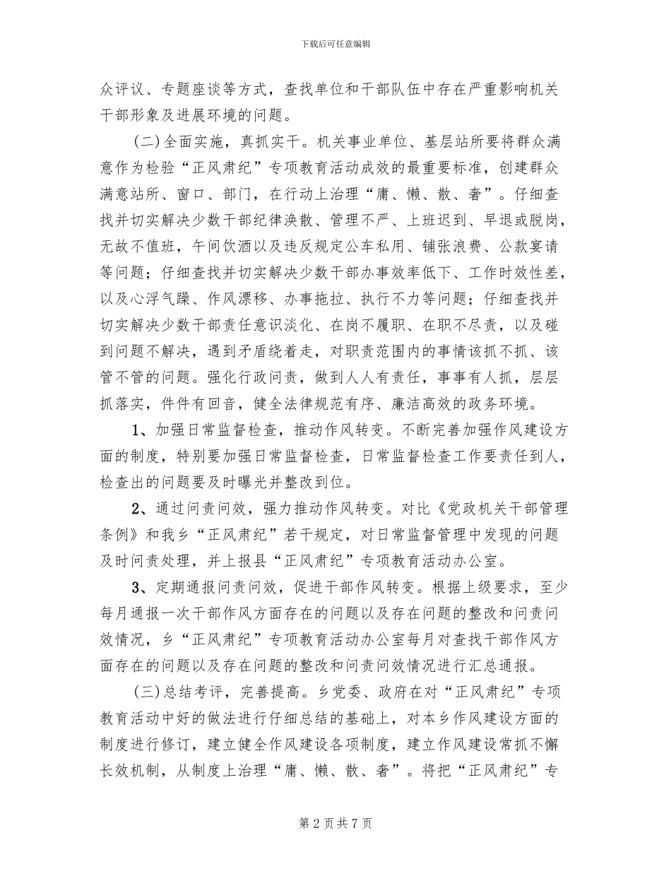 正风肃纪工作方案范文(2篇)_第2页